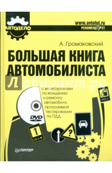Большая книга автомобилиста (+DVD)