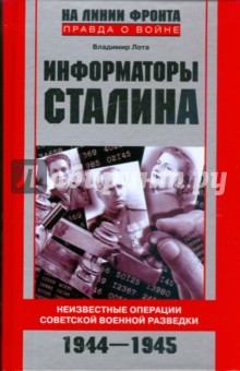 Информаторы Сталина. Неизвестные операции советской военной разведки. 1944-1945