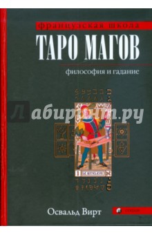 Таро магов