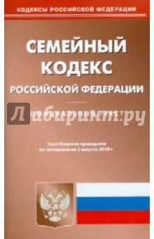 Семейный кодекс Российской Федерации (по состоянию на 3.08.10)