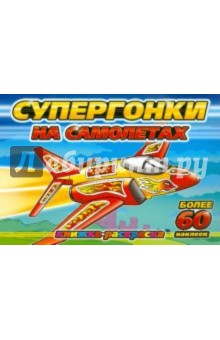 Супергонки на самолетах
