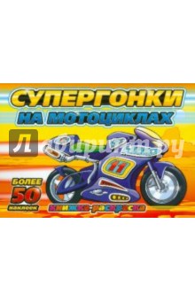 Супергонки на мотоциклах