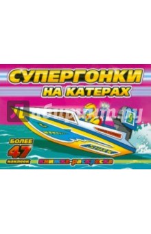 Супергонки на катерах