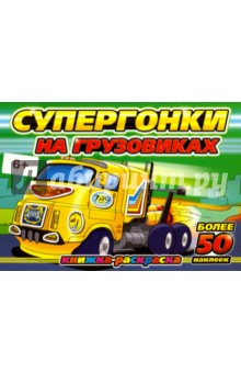 Супергонки на грузовиках. Раскраска с наклейками