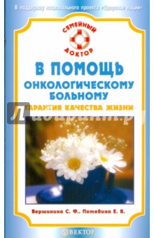 В помощь онкологическому больному. Гарантия качества жизни