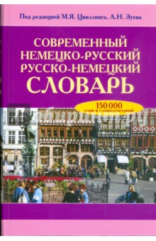 Современный немецко-русский, русско-немецкий словарь