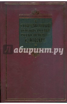 Современный немецко-русский, русско-немецкий словарь