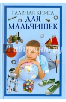 Главная книга для мальчишек