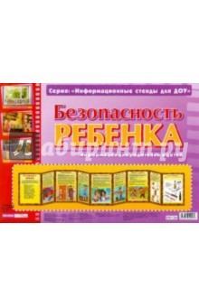 Безопасность ребенка. Информационный стенд для ДОУ