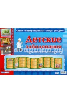 Детские заболевания. Информация для детей и родителей