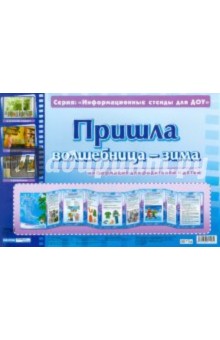 Пришла волшебница-зима. Информационный стенд для ДОУ