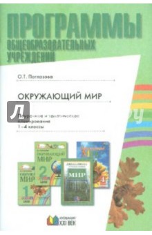 Образовательная область "Окружающий мир" 1-4 классы: программа и тематическое планирование