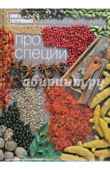 Про специи. Проверено, все получится
