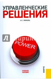 Управленческие решения: учебное пособие