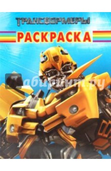 Волшебная раскраска "Трансформеры" (№ 1097)