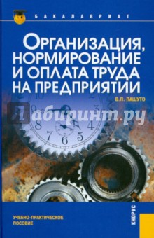 Организация, нормирование и оплата труда на предприятии: учебно-практическое пособие