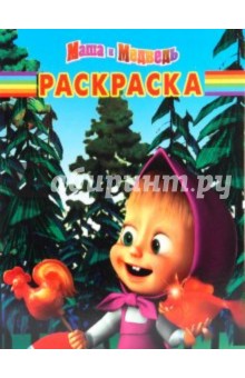 Волшебная раскраска "Маша и Медведь" (№ 1083)
