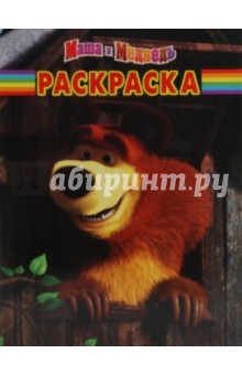 Волшебная раскраска "Маша и Медведь" (№ 1084)