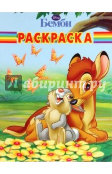 Волшебная раскраска "Бемби" (№ 1079)