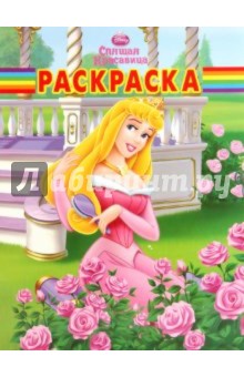 Волшебная раскраска "Спящая Красавица" (№ 1087)