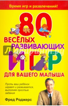 80 веселых развивающих игр для вашего малыша