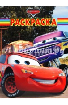 Волшебная раскраска "Тачки" (№ 1098)