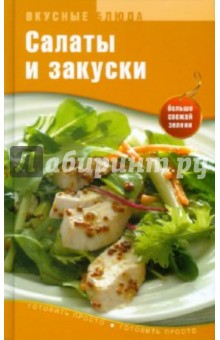 Салаты и закуски
