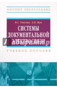 Системы документальной электросвязи