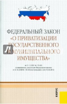 Федеральный закон "О приватизации государственного и муниципального имущества"