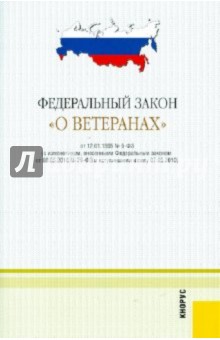 Федеральный закон "О ветеранах". В редакции, действующей с 1 февраля 2011 г.