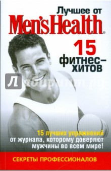 Лучшее от Men's Health 15 фитнес-хитов