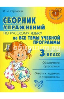 Сборник упражнений по русскому языку на все темы школьной программы. 3 класс