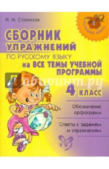 Сборник упражнений по русскому языку на все темы школьной программы. 4 класс