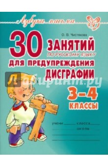 30 занятий по русскому языку для предупреждения дисграфии. 3-4 классы