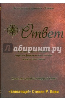 Ответ. Как преуспеть в бизнесе, обрести финансовую свободу и жить счастливо