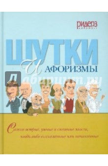 Шутки и афоризмы