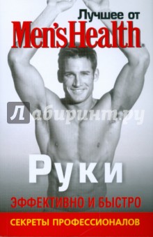 Лучшее от Men's Health. Руки