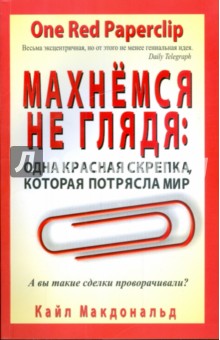 Махнемся не глядя: одна красная скрепка, которая потрясла мир