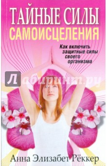 Тайные силы самоисцеления