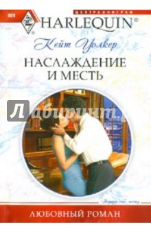 Наслаждение и месть