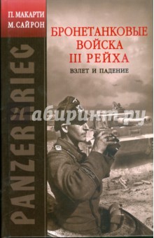 PANZERKRIEG: Бронетанковые войска III Рейха. Взлет и падение