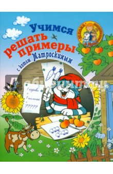 Учимся решать примеры с котом Матроскиным. Пособие для детей 5-7 лет