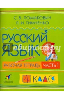 Русский язык. 4 класс. В 2 ч. Ч. 1: рабочая тетрадь