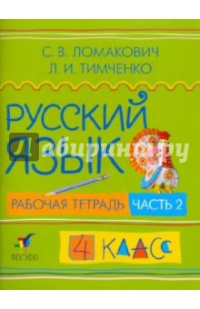 Русский язык. 4 класс. В 2 ч. Ч. 2: рабочая тетрадь
