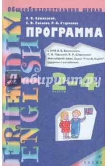 Английский язык. Программа к УМК В.Бужинского и др. "Friendly English". 2-4 классы