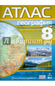 География. 8 класс. Атлас. ФГОС