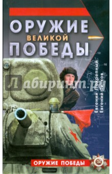 Оружие Великой Победы