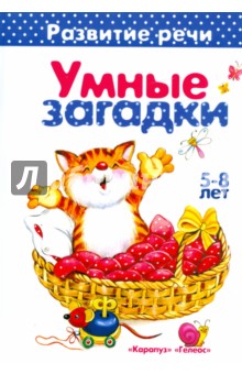 Умные загадки