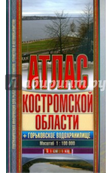 Атлас Костромской обл. + Горьковское водохранилище