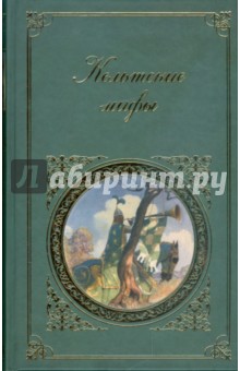 Кельтские мифы: Валлийские сказания, Ирландские сказания